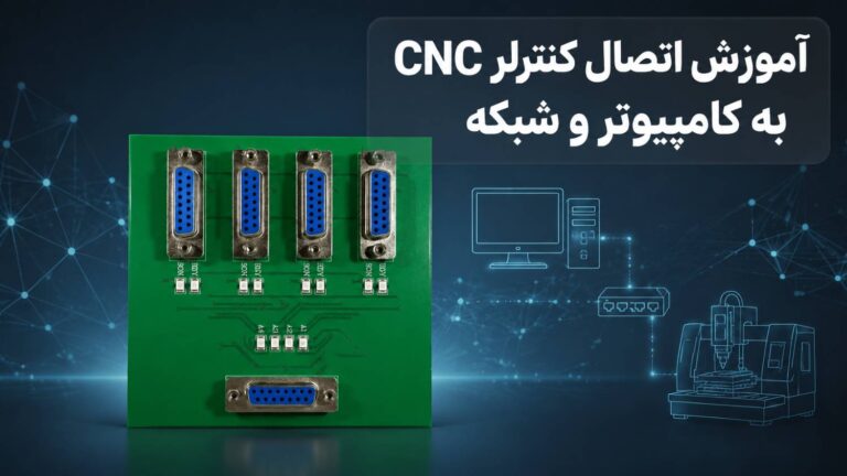 اتصال کنترلر CNC به کامپیوتر